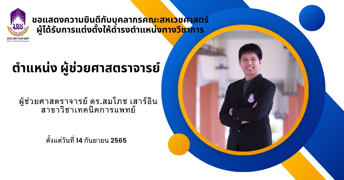 ขอแสดงความยินดีกับบุคลากรคณะสหเวชศาสตร์ ผู้ได้รับการแต่งตั้งให้ดำรงตำแหน่งทางวิชาการ